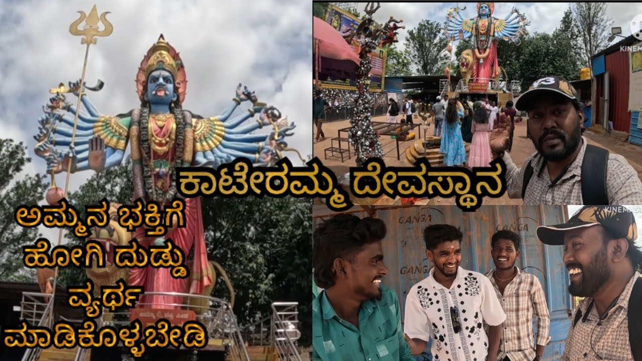 ಕಾಟೇರಮ್ಮ ದೇವಸ್ಥಾನ kambalipure village visit this place #sashokvlog #KateRammatemple #Bengaluru 🔱 👍