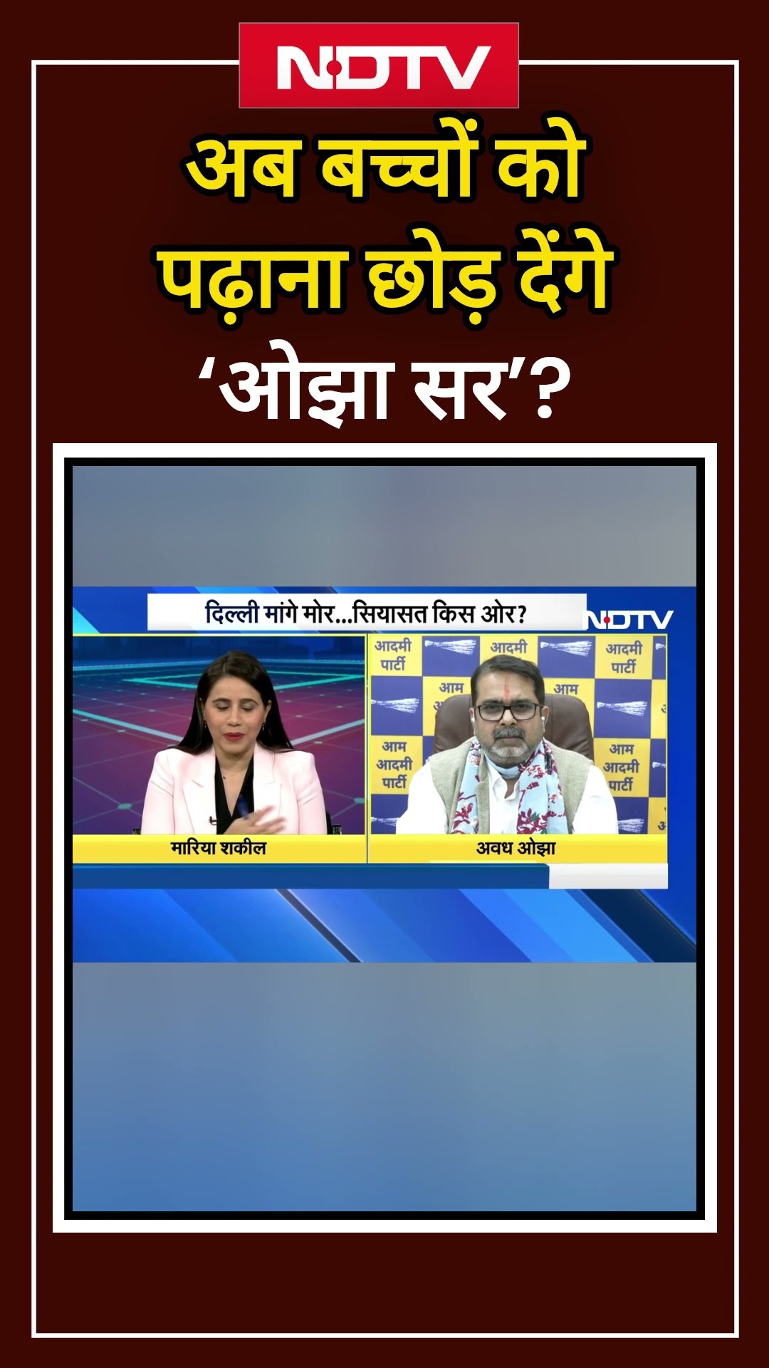 Avadh Ojha Sir: ओझा सर नेता बन गए तो क्या फुल टाइम नेतागीरी करेंगे और बच्चों को पढ़ाना छोड़ देंगे?
