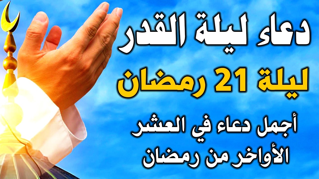 دعاء ليلة القدر 2026 دعاء في ليلة 21 من شهر رمضان ليلة رفع البلاء وقضاء الحوائج وجلب الرزق والفرج 🤲