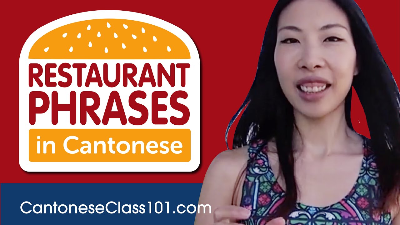 Все фразы для ресторанов, которые вам нужны на кантонском диалекте. Выучите кантонский диалект за...