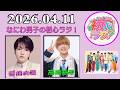 なにわ男子の初心ラジ！西畑大吾 & 高橋恭平 2026年04月11日