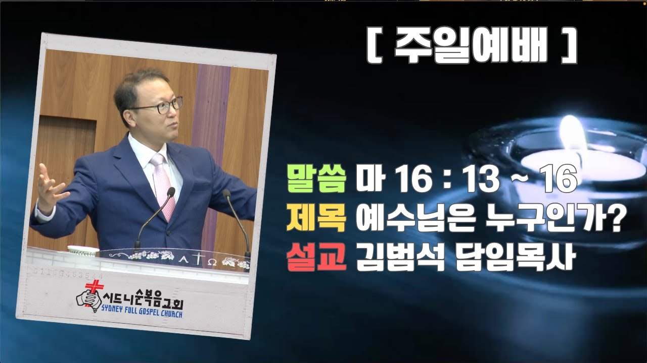 [시드니순복음교회]주일설교 25년12월21일