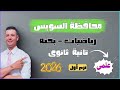 حل امتحان محافظة السويس بحته تانية ثانوى علمى الترم الاول ٢٠٢٦ من كراسة المعاصر