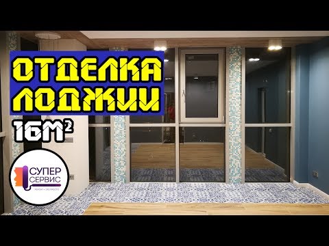 Ремонт огромной лоджии 16 м2 | Утепление и отделка лоджии | Антон Маслов