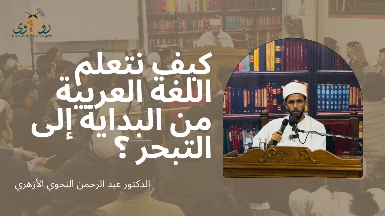 كيف نتعلم اللغة العربية من البداية إلى التبحر - الدكتور عبد الرحمن النحوي