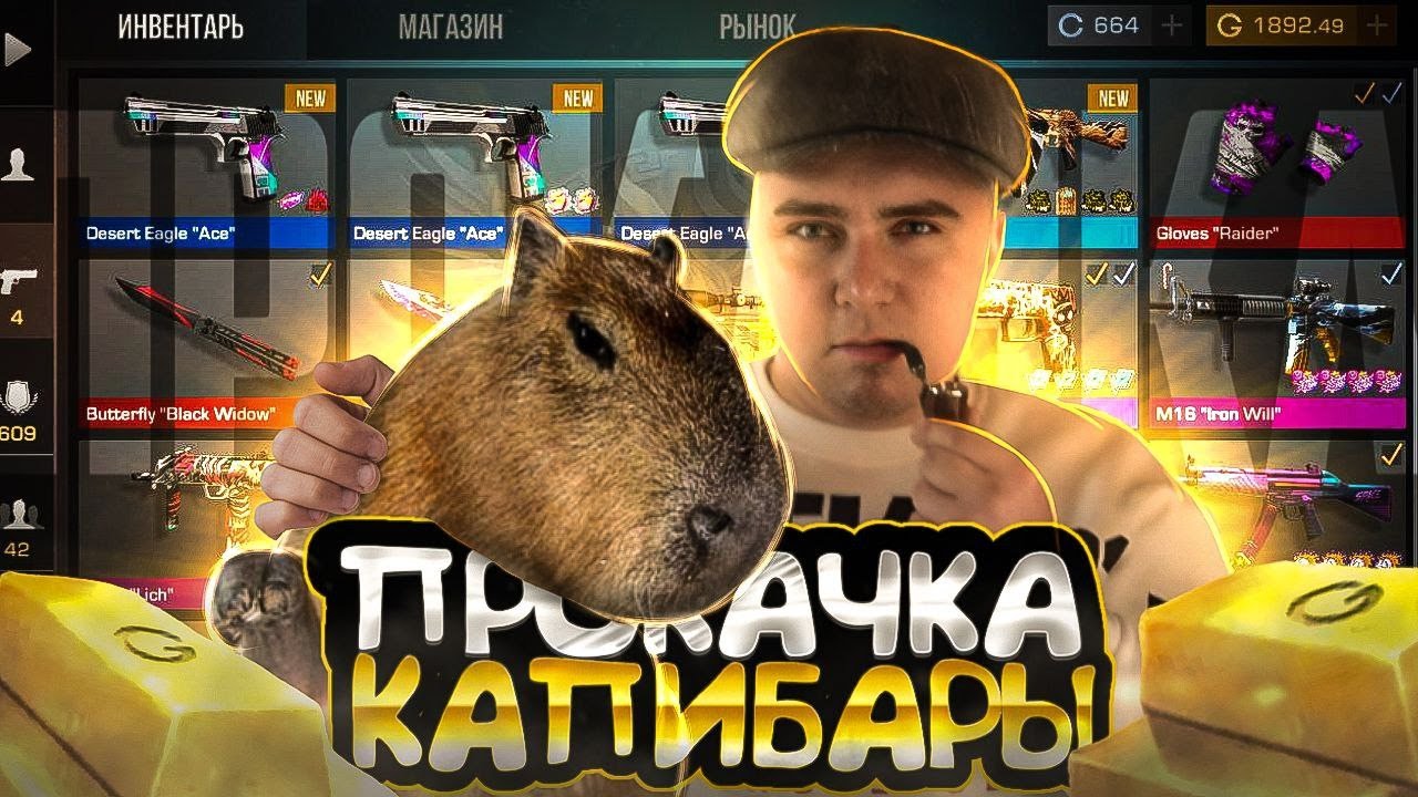 ПРОКАЧКА ИНВЕНТАРЯ КАПИБАРЫ ШОК!! - YouTube