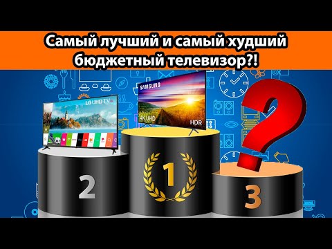 Самый лучший и самый худший бюджетный телевизор!?