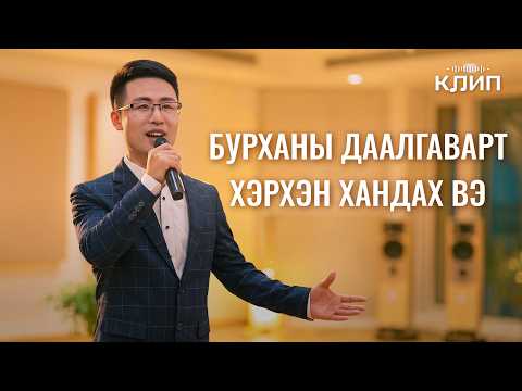 Христийн сүмийн дуу “Бурханы даалгаварт хэрхэн хандах вэ”