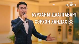 Христийн сүмийн дуу “Бурханы даалгаварт хэрхэн хандах вэ”