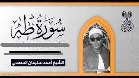 الشيخ احمد سليمان السعدني رحمه الله \\ماتيسر من سوره طه