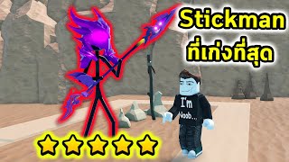 นี่คือ Stickman ห้าดาวที่เก่งที่สุด Roblox Stickman TD screenshot 5