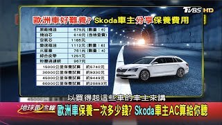 歐洲車保養一次多少錢 Skoda車主AC算給你聽 地球黃金線 20190910 (3/4)