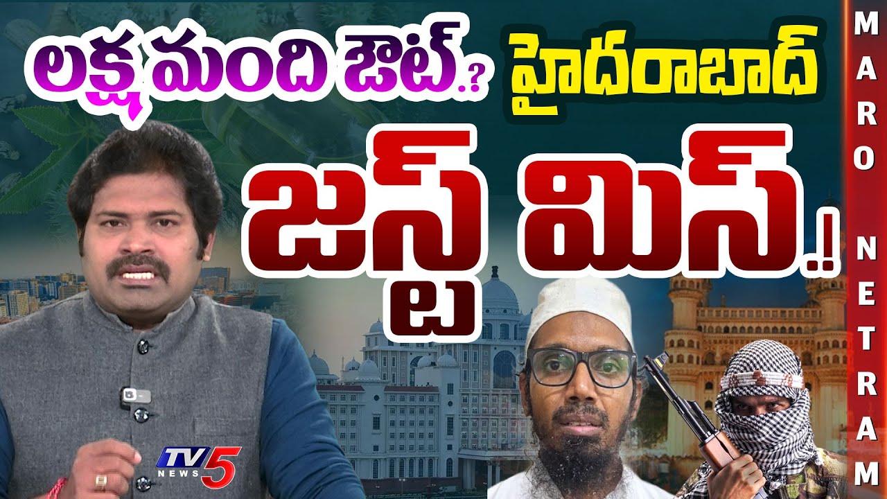 Maro Netram : హైదరాబాద్ తృటిలో మిస్. | Hyderabad | India | Shiva Explained | TV5 News