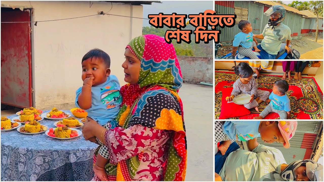 বাবার বাড়ি তে শেষ দিন কেমন কাটলো!🔥#parents house ছেড়ে চলে আসলাম 