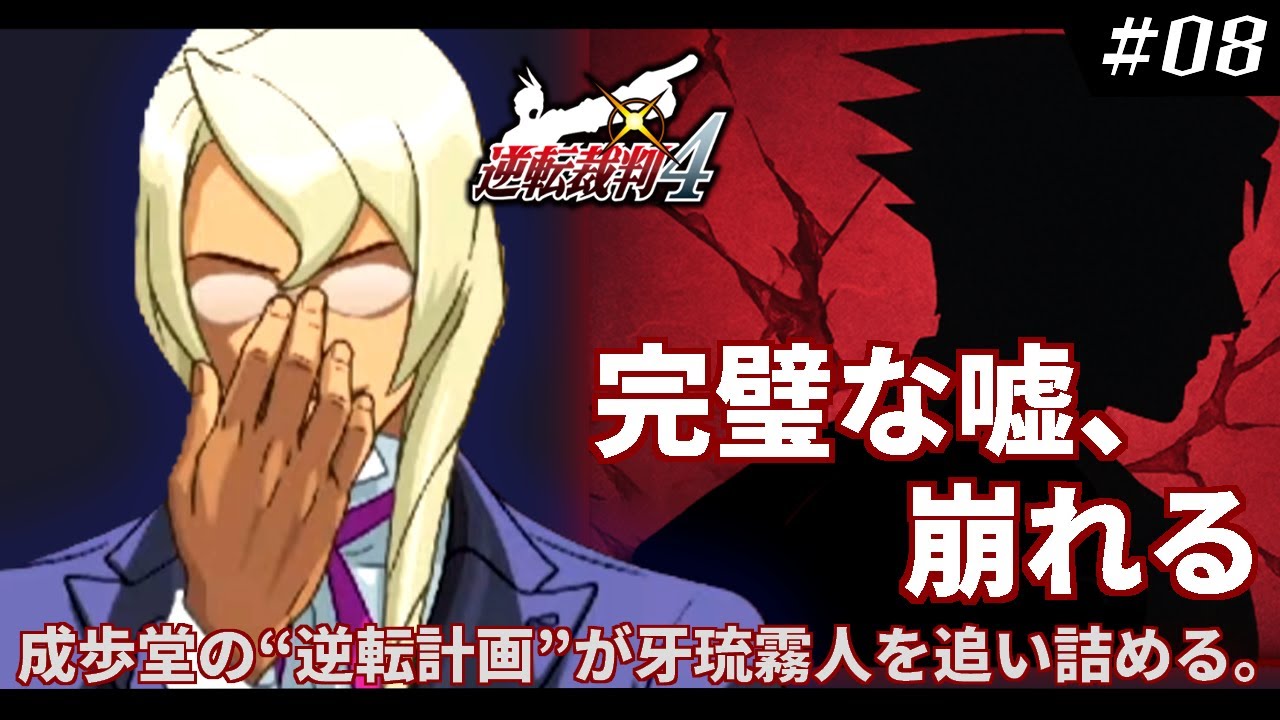 最終回】牙琉霧人の逆転崩壊【逆転裁判4 ＃08/ 第4話 逆転を継ぐ者
