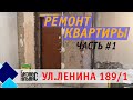 РЕМОНТ КВАРТИРЫ ПОД КЛЮЧ | Первый этап работ в квартире. Закупка стройматериалов, демонтаж полов.