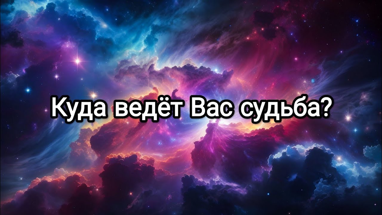 Нас ведет судьба