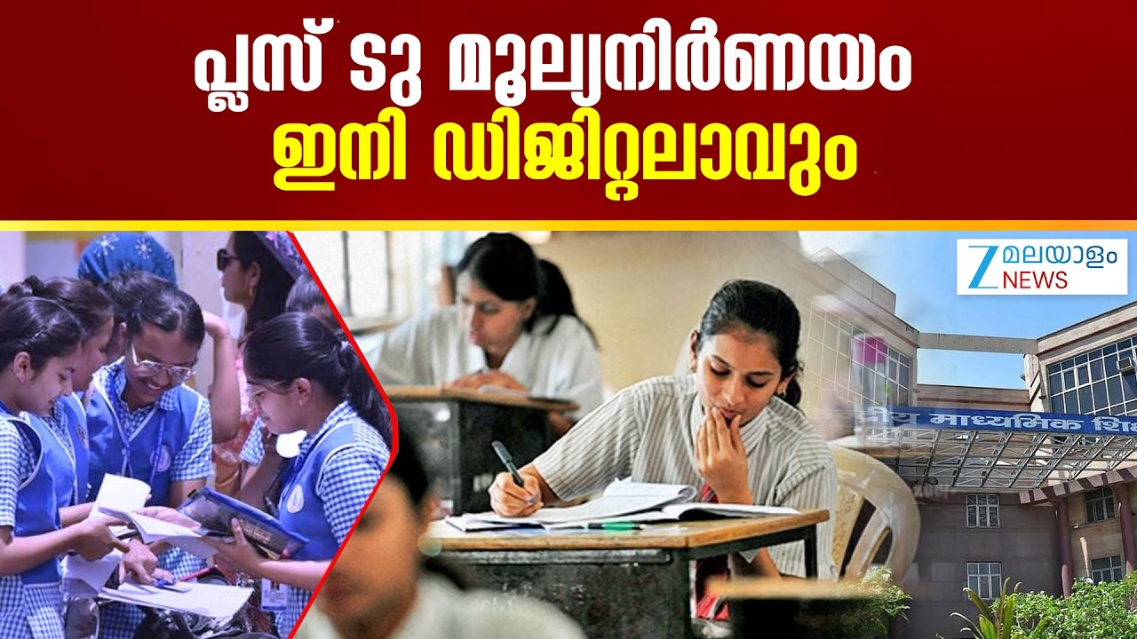 CBSE On-Screen Marking |  ഉത്തരക്കടലാസുകൾ ഡിജിറ്റലായി പരിശോധിക്കുന്ന സംവിധാനം നടപ്പിലാക്കും