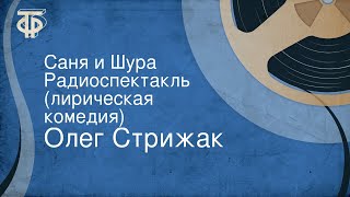 Олег Стрижак. Саня и Шура. Радиоспектакль (лирическая комедия)