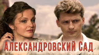 АЛЕКСАНДРОВСКИЙ САД - Серия 8 / Детектив