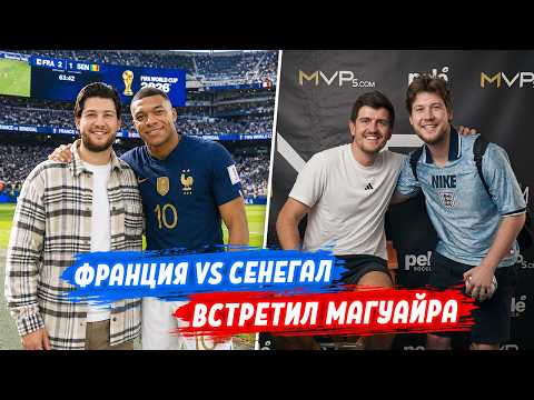 УВИДЕЛ ВЖИВУЮ МБАППЕ / СКАЗАЛ МАГУАЕРУ, ЧТО ТРЕНЕР АНГЛИИ ОШИБСЯ!