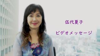 伍代夏子ビデオメッセージ＋「歌謡劇　雪中相合傘ー科白編ー」 ミュージックビデオ (ショートバージョン)