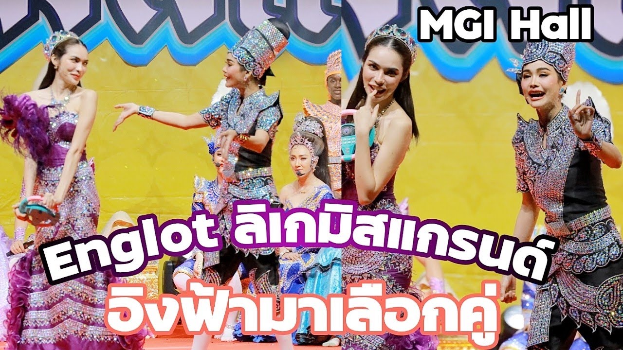 ลิเกมิสแกรนด์ตอนเลือกคู่ อิงฟ้าเลือกคู่ Englot Miss Grand MGI Hall