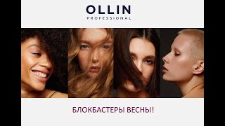 &quot;Ollin Professional - блокбастеры весны&quot;