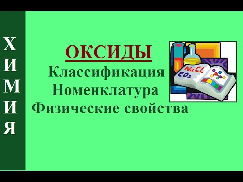 Оксиды. Классификация, номенклатура, физические свойства.