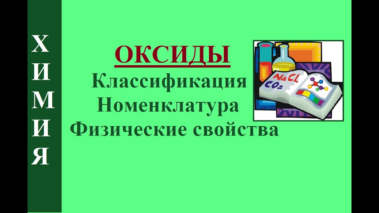 Оксиды. Классификация, номенклатура, физические свойства.