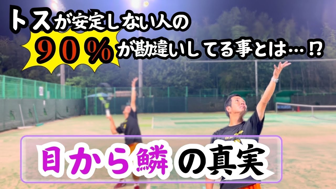 知らないと損する‼︎ トス安定の全貌を10分で解説！ 【どくてに】 #テニス #tennis #テニス好き