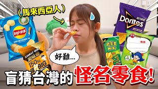 馬來西亞人吃台灣零食猜口味！不是普通的口味！【手癢計劃】