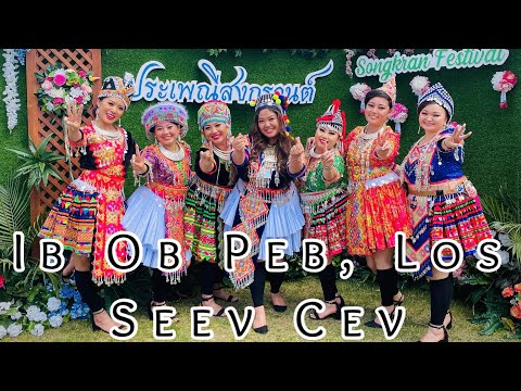 Video: Cov Seev Cev Ua Yeeb Yam Dab Tsi Seev Cev Hauv Nyij Pooj