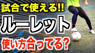 【使い方は2通り】これを知れば簡単!ルーレットターンを試合で使う方法とコツを教えます!