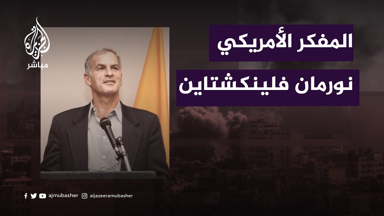 المفكر الأمريكي نورمان فلينكشتاين: الإبادة الجماعية الوصف المثالي لما تقوم به إسرائيل