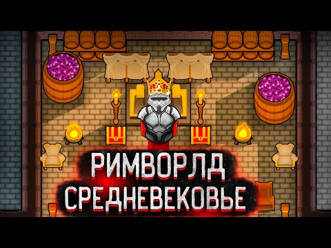 100 Дней Средневекового Rimworld