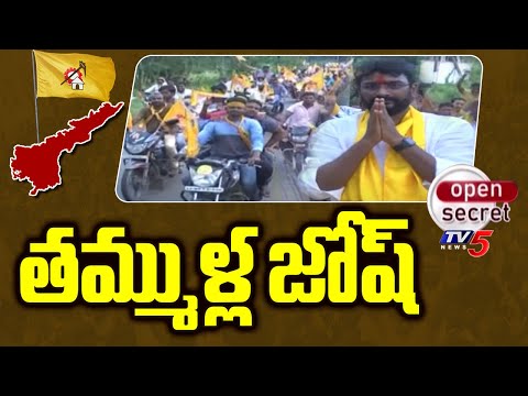 Open Secret : తమ్ముళ్ల జోష్ | TDP Full Josh In Rajam Constituency | AP Elections | TV5 News - TV5NEWS