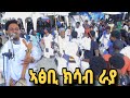 ንዓና ውን ወርቅና እዩ ሃይላይ መለስ ወዲ መለስ Hailay Meles ለይትሓሚ ይግበርኪ ለይትሞቲየ New Tigrigna Music 2025 መንገሻ ንዓና ውን ወርቅና እዩ ሃይላይ መለስ ወዲ መለስ Hailay Meles ለይትሓሚ ይግበርኪ ለይትሞቲየ New Tigrigna Music 2025 መንገሻ
