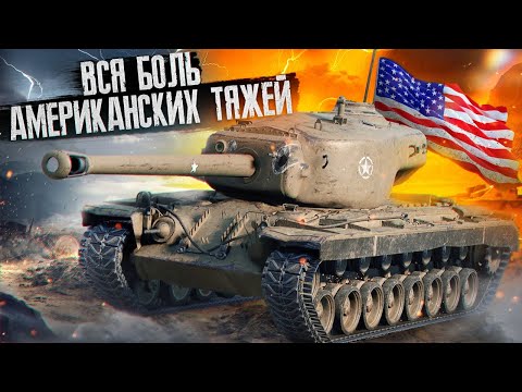 Видео: Вся Боль Тяжелых Танков США в War Thunder