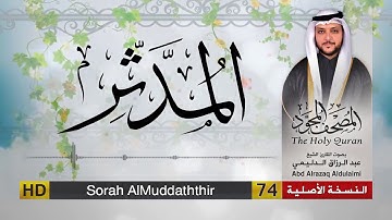 سورة المدّثر | المصحف المجود لفضيلة القارئ الشيخ : عبد الرزاق الدليمي