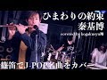 【篠笛】ひまわりの約束 / 秦基博 【和太鼓】【和楽器カバー】