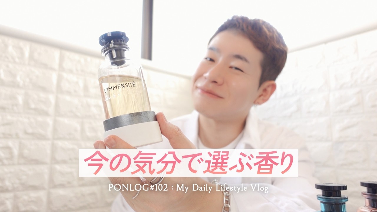 【なんとなく今の気分で】最近よく手に取る香りたちの話【Vlog#102】