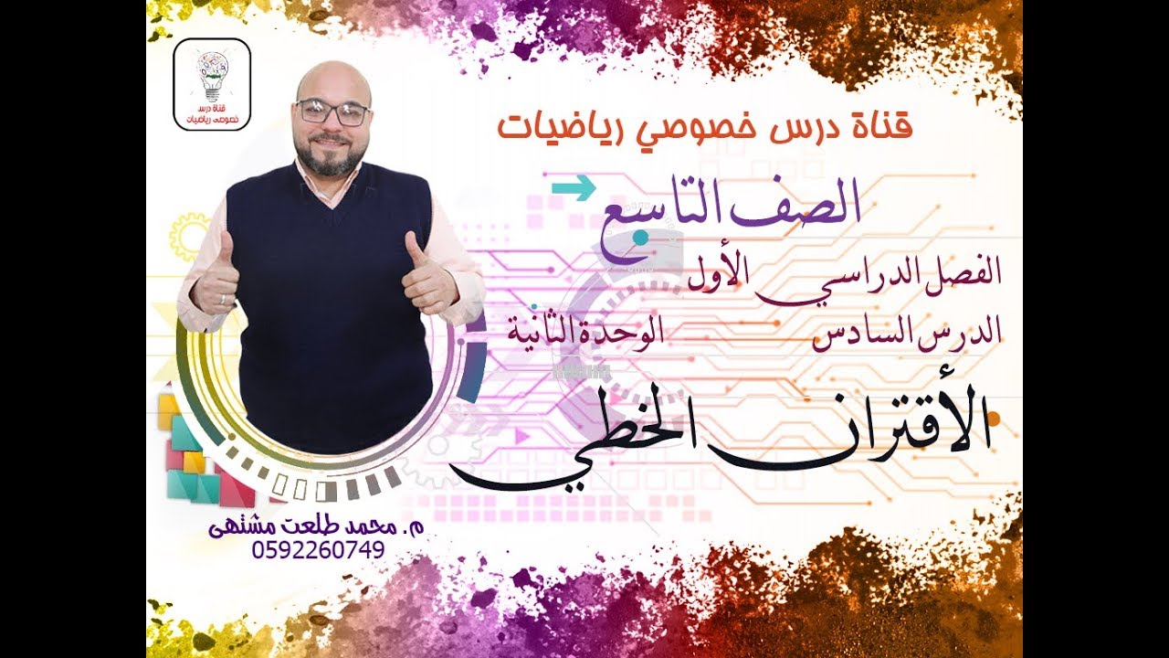 الدرس السادس :  الأقتران الخطي |  الوحده 2 -  الفصل 1  | رياضيات الصف التاسع