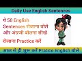 रोजाना बोले जाने वाले वाक्य Daily use conversation with Hindi Examples #vocabulary #motivational