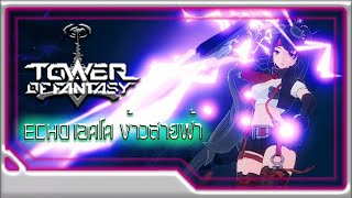 Tower of Fantasy ⚔ Echo เอคโค ง้าวสายฟ้า 🎮 Gameplay