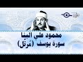 سورة يوسف   محمود علي البنا