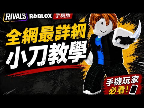 全網最詳細的手機版小刀教學!!! #roblox #rivals #knife #小刀手機教學 #roblox競爭者小刀手機教學