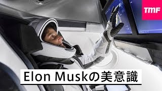 創り出すもの全てが美しい。Elon Muskの美意識