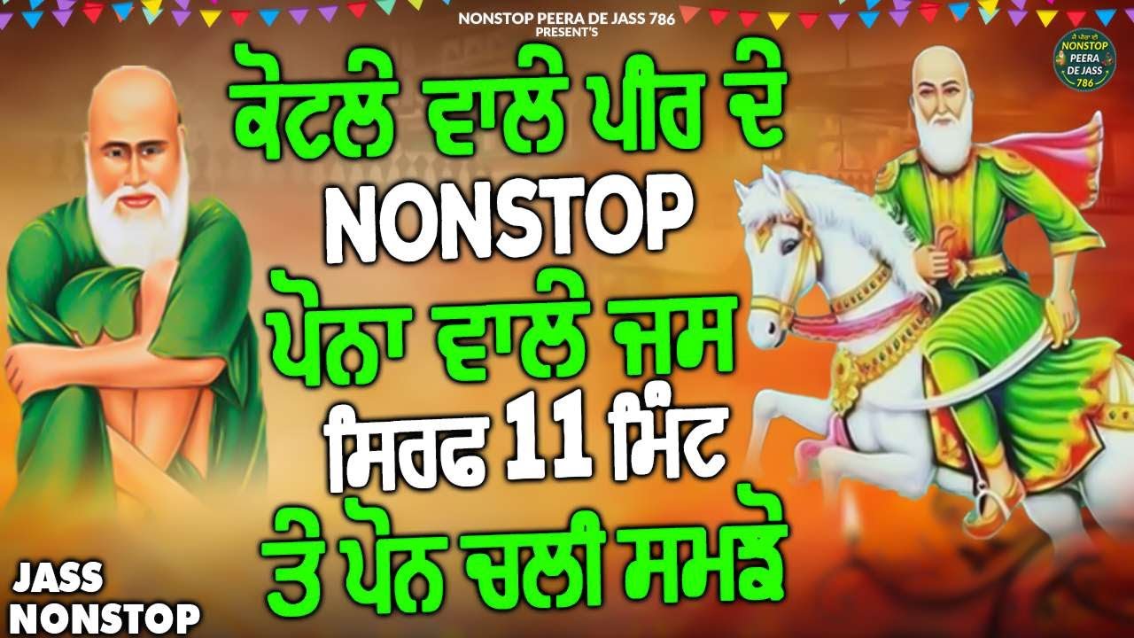 ਕੋਟਲੇ ਵਾਲੇ ਪੀਰ ਦੇ Nonstop ਪੌਣਾ ਵਾਲੇ ਜੱਸ ਸਿਰਫ 11 ਮਿੰਟ ਤੇ ਪੌਣ ਚੱਲੀ ਸਮਝੋ | Nonstop Peera De Jass 786