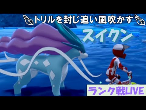 スイクン 元世界チャンピオンのダブルランク戦 ポケモン剣盾 Youtube